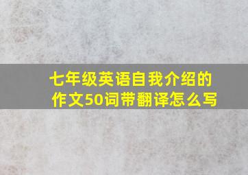 七年级英语自我介绍的作文50词带翻译怎么写