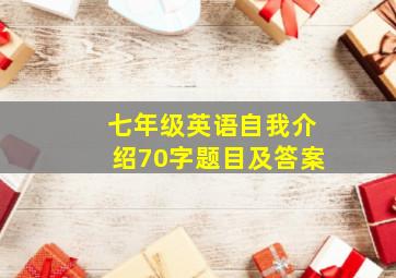 七年级英语自我介绍70字题目及答案