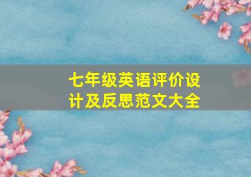 七年级英语评价设计及反思范文大全