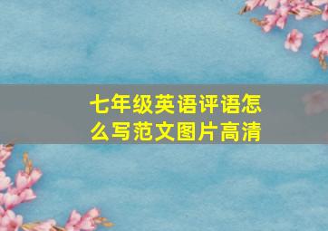 七年级英语评语怎么写范文图片高清