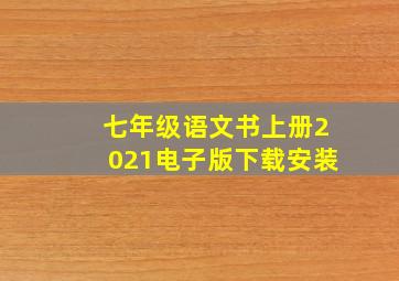 七年级语文书上册2021电子版下载安装