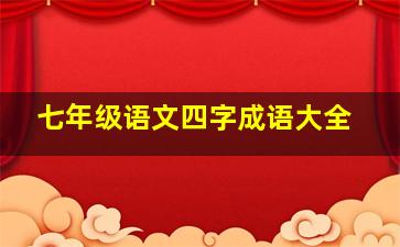 七年级语文四字成语大全