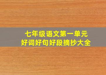 七年级语文第一单元好词好句好段摘抄大全