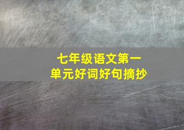 七年级语文第一单元好词好句摘抄