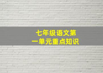 七年级语文第一单元重点知识