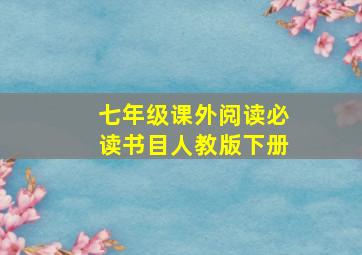 七年级课外阅读必读书目人教版下册