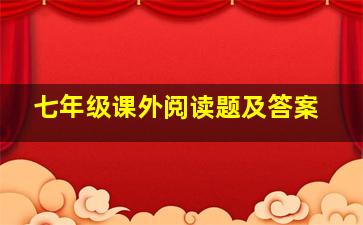 七年级课外阅读题及答案