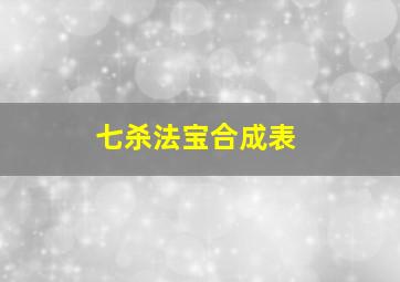 七杀法宝合成表