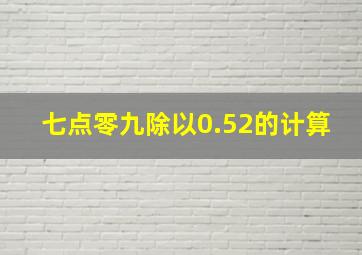 七点零九除以0.52的计算