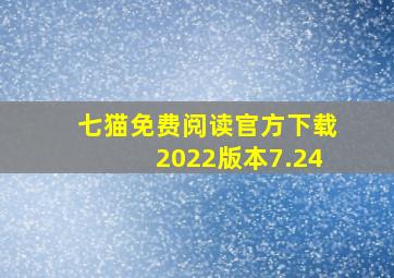 七猫免费阅读官方下载2022版本7.24