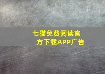 七猫免费阅读官方下载APP广告