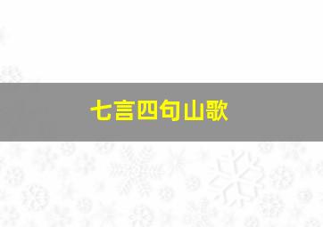 七言四句山歌