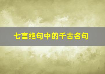 七言绝句中的千古名句