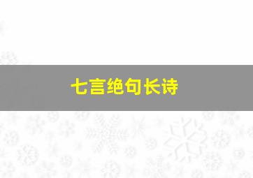 七言绝句长诗