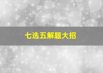 七选五解题大招