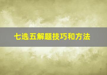 七选五解题技巧和方法