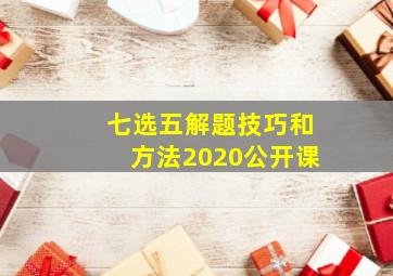 七选五解题技巧和方法2020公开课