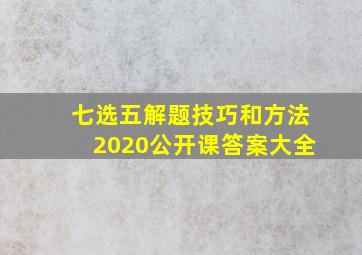 七选五解题技巧和方法2020公开课答案大全