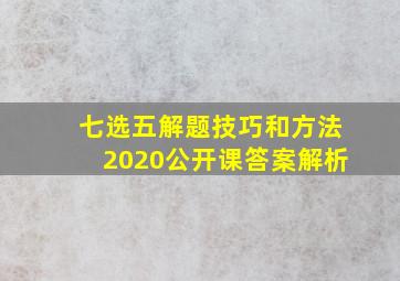 七选五解题技巧和方法2020公开课答案解析