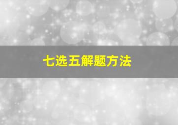 七选五解题方法