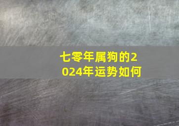 七零年属狗的2024年运势如何