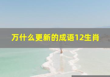 万什么更新的成语12生肖