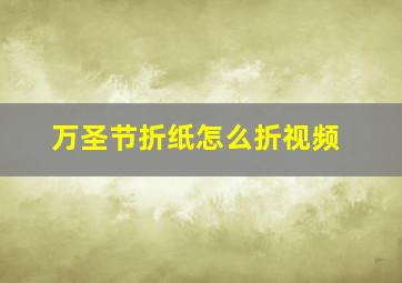 万圣节折纸怎么折视频