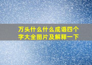 万头什么什么成语四个字大全图片及解释一下