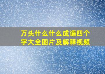 万头什么什么成语四个字大全图片及解释视频