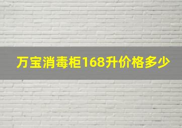 万宝消毒柜168升价格多少