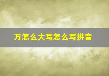 万怎么大写怎么写拼音