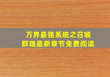 万界最强系统之召唤群雄最新章节免费阅读