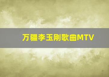 万疆李玉刚歌曲MTV