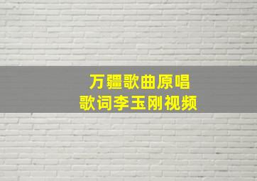 万疆歌曲原唱歌词李玉刚视频