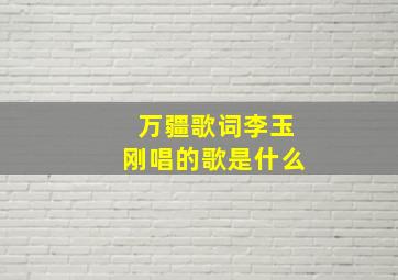 万疆歌词李玉刚唱的歌是什么