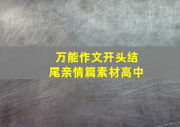 万能作文开头结尾亲情篇素材高中