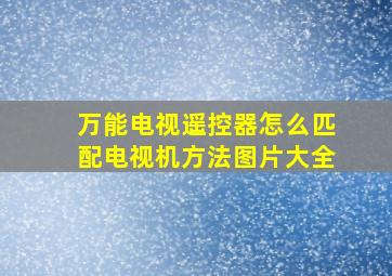 万能电视遥控器怎么匹配电视机方法图片大全