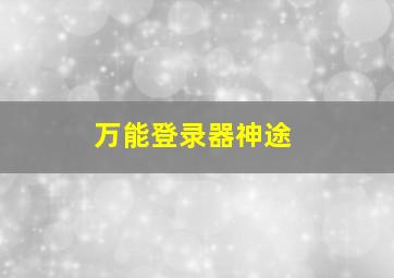 万能登录器神途