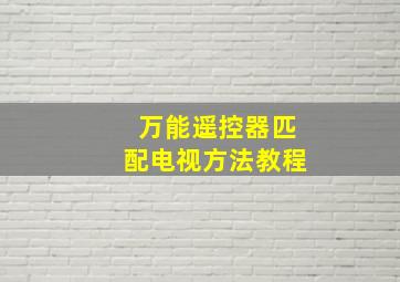 万能遥控器匹配电视方法教程