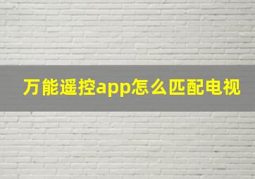 万能遥控app怎么匹配电视