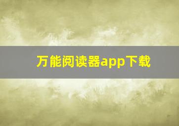 万能阅读器app下载