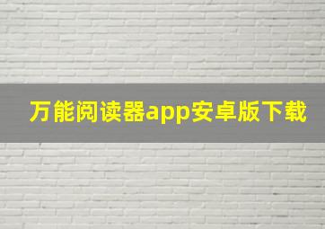 万能阅读器app安卓版下载