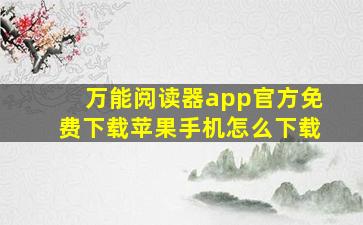 万能阅读器app官方免费下载苹果手机怎么下载