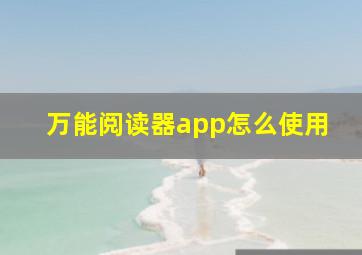 万能阅读器app怎么使用