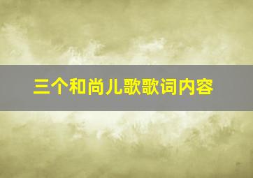 三个和尚儿歌歌词内容