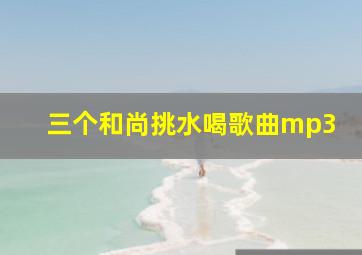 三个和尚挑水喝歌曲mp3