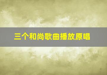 三个和尚歌曲播放原唱