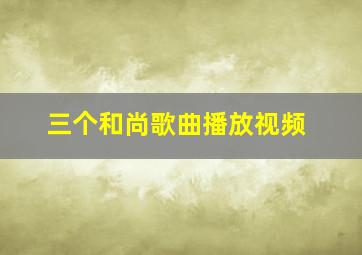 三个和尚歌曲播放视频