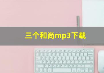 三个和尚mp3下载