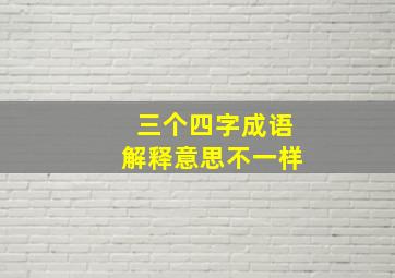 三个四字成语解释意思不一样